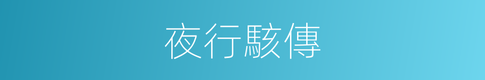 夜行駭傳的同義詞