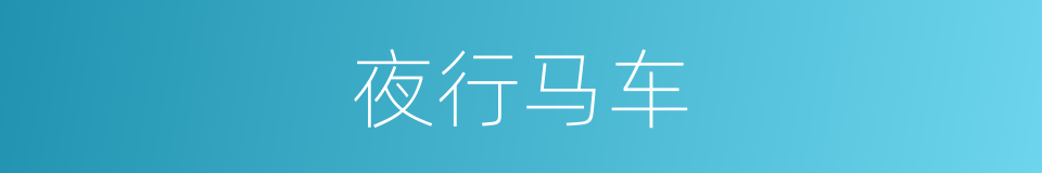 夜行马车的同义词