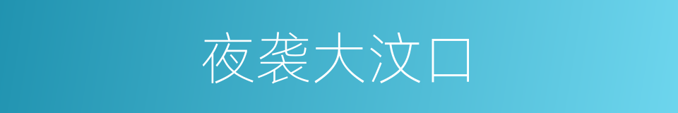 夜袭大汶口的同义词