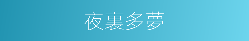 夜裏多夢的同義詞
