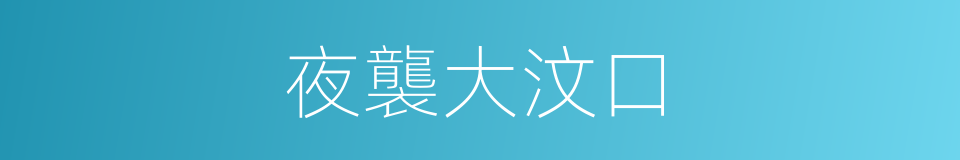夜襲大汶口的同義詞