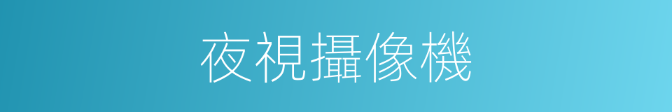 夜視攝像機的同義詞