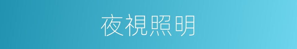 夜視照明的同義詞