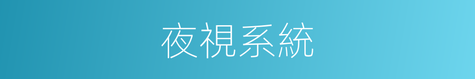 夜視系統的同義詞