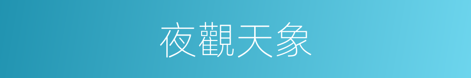 夜觀天象的意思