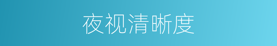 夜视清晰度的同义词