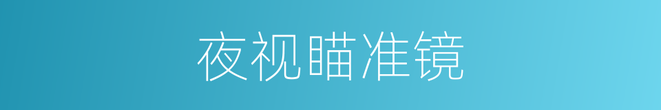 夜视瞄准镜的同义词