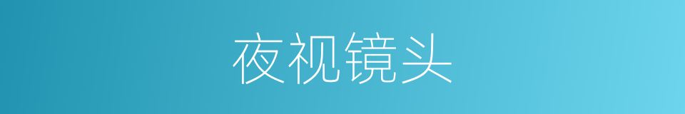 夜视镜头的同义词