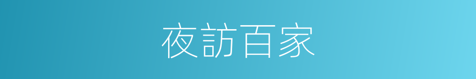 夜訪百家的同義詞