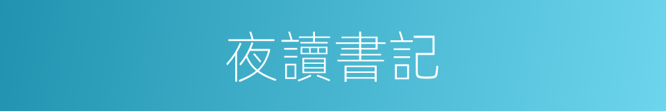 夜讀書記的同義詞