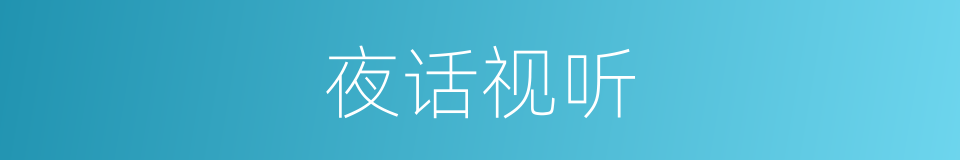 夜话视听的同义词