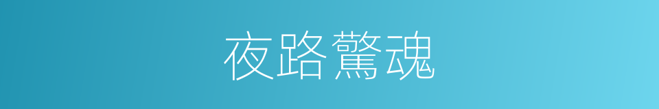 夜路驚魂的同義詞