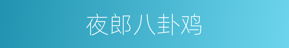 夜郎八卦鸡的同义词