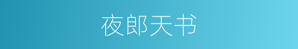 夜郎天书的同义词