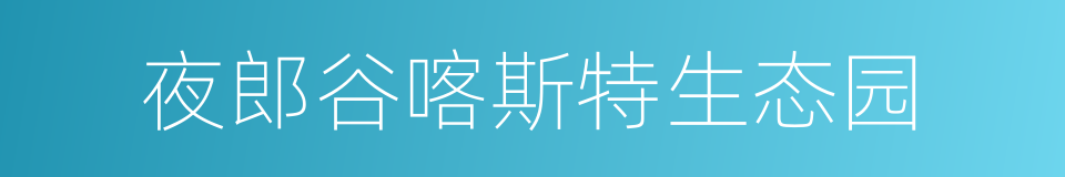 夜郎谷喀斯特生态园的意思