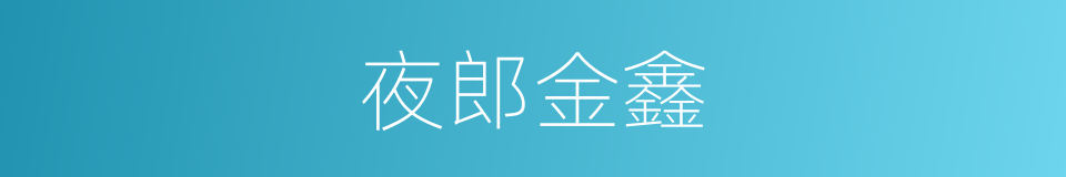 夜郎金鑫的同义词