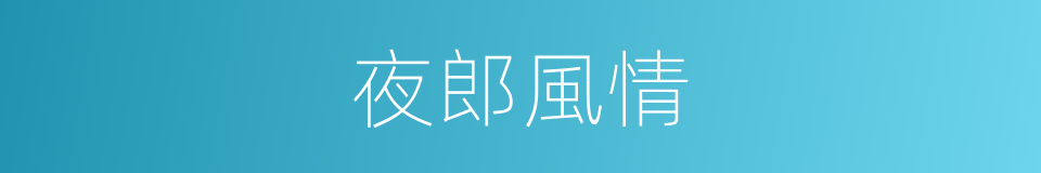 夜郎風情的同義詞