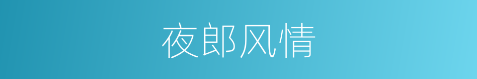 夜郎风情的同义词