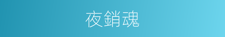 夜銷魂的同義詞