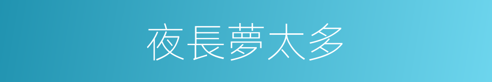 夜長夢太多的同義詞