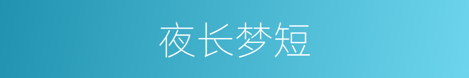 夜长梦短的意思