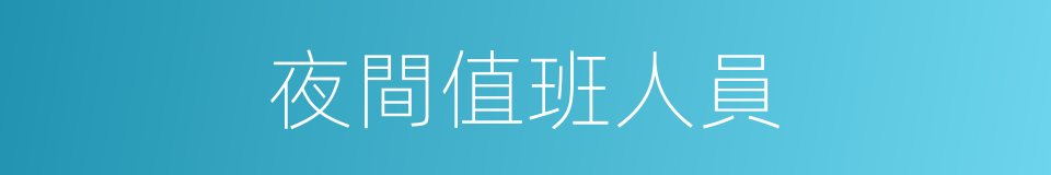 夜間值班人員的同義詞