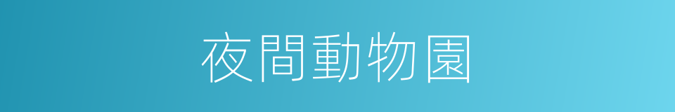 夜間動物園的同義詞