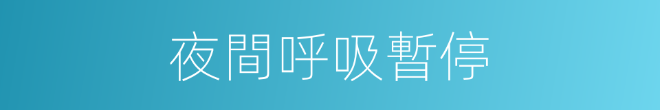 夜間呼吸暫停的同義詞