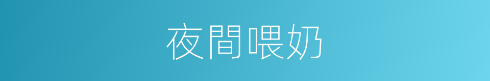夜間喂奶的同義詞