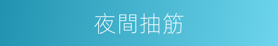 夜間抽筋的同義詞
