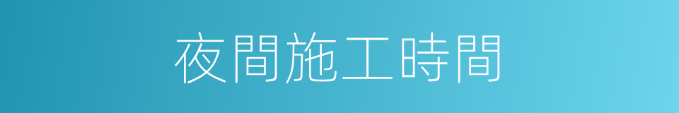 夜間施工時間的同義詞