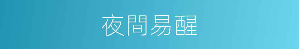 夜間易醒的同義詞