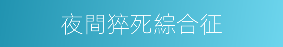 夜間猝死綜合征的同義詞