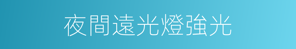 夜間遠光燈強光的同義詞