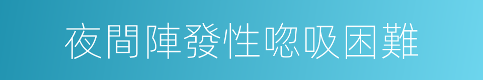 夜間陣發性唿吸困難的同義詞