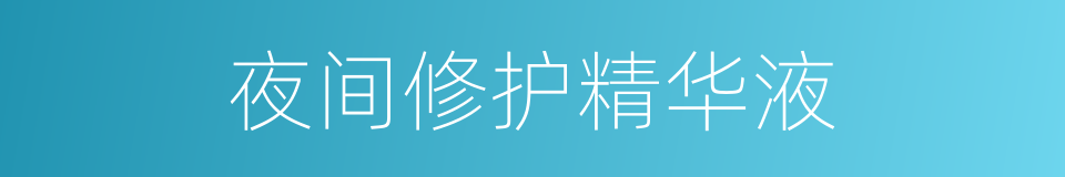 夜间修护精华液的同义词