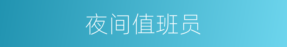 夜间值班员的同义词