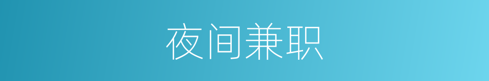 夜间兼职的同义词