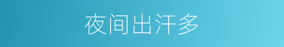 夜间出汗多的同义词