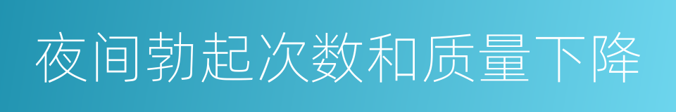 夜间勃起次数和质量下降的同义词