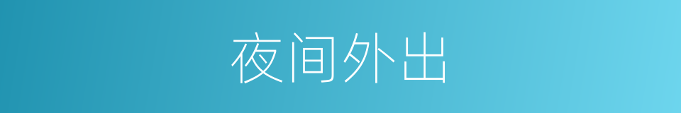 夜间外出的同义词
