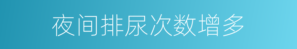 夜间排尿次数增多的同义词
