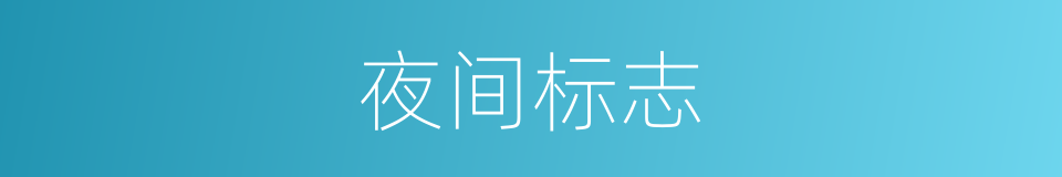 夜间标志的同义词