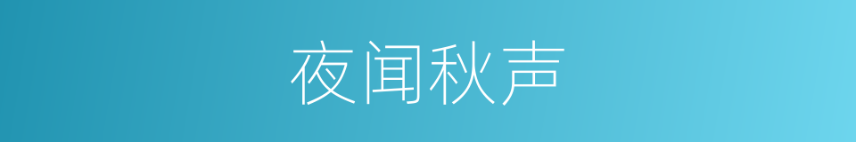 夜闻秋声的同义词