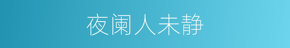 夜阑人未静的同义词