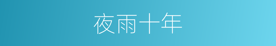 夜雨十年的同义词