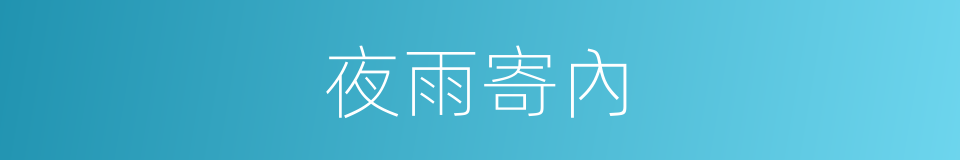 夜雨寄內的同義詞