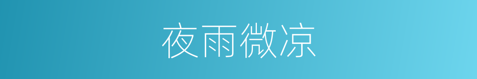 夜雨微凉的同义词