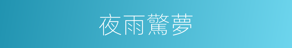 夜雨驚夢的同義詞