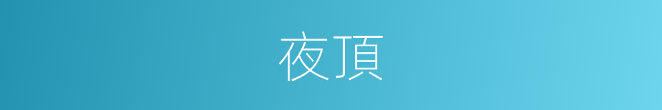 夜頂的同義詞